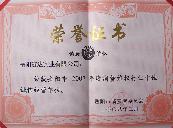 2007年度消費維權行業十佳誠信經營單位