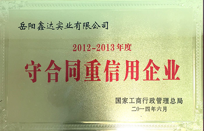 國家工商行政管理總局2012-2013年度守合同重信用企業